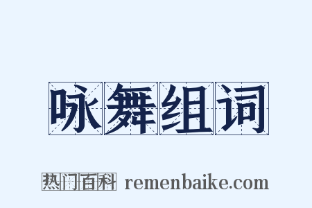 咏舞组词是什么意思的图片